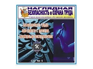 Обучающий CD по технике безопасности при работе ручным инструментом