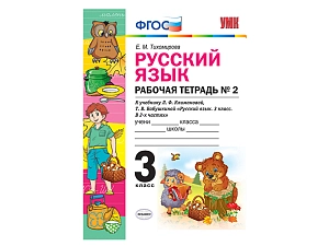 Русский язык 3 класс — рабочая тетрадь, часть 2