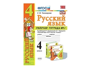 Рабочая тетрадь 4 класс — часть 1 (к Канакиной)