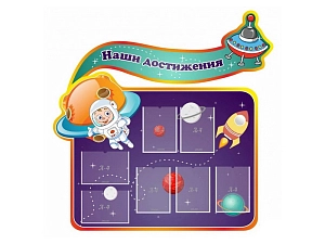 Стенд «Наши достижения» 157×146 см