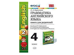 Руководство родителям к учебнику Enjoy English‑2 (4 класс)