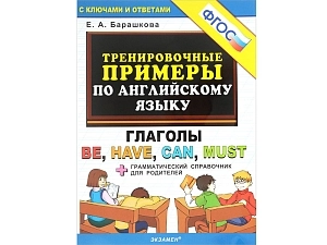 Глаголы be, have, can, must — пособие для 1–4 классов
