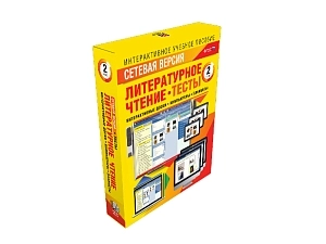 Литературное чтение 2 кл — сетевая тестовая коллекция