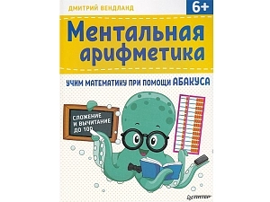 Ментальная арифметика. Вендланд — для 2–3 кл.