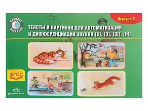Набор картинок и текстов для дифференциации С, З, Ш, Ж (вып.2)