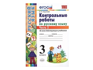 Тесты по русскому языку для 3 класса — ч. 2
