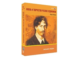 Илья Репин — школьная медиа коллекция