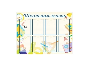 Стенд Школьная жизнь №7, карманы A4 — 8 шт.