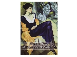 Учебный фильм «Анна Ахматова» — ЭДГ-8719
