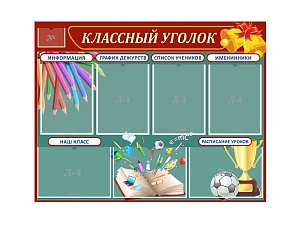 Стенд «Классный уголок» с 7 карманами