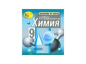 Тренажёр по химии для 9 класса — электронная версия АЛС-10