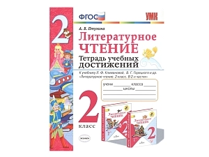 Тетрадь достижений для 2 класса (к учебнику)