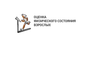 Методика оценки физического состояния взрослых (электронная)