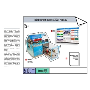 РК НАУРОБО "Умный дом" NAА-KUM01 — учебный комплект
