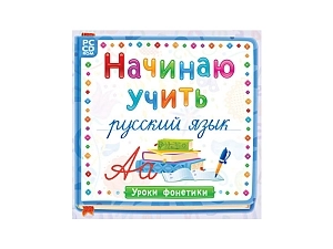 Интерактивная программа "Начинаю учить русский" — Уроки фонетики
