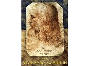 DVD «Мир Леонардо да Винчи» (арт. ЭДГ-8586)