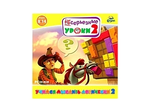 Учимся мыслить логически — серия НЕсерьезные уроки 2