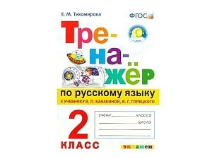 Русский язык — тренажёр для 2 класса