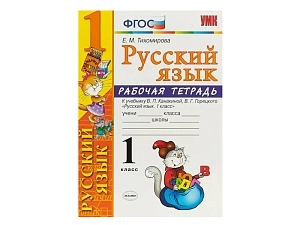 Русский язык. Рабочая тетрадь для 1 класса (по Канакиной и Горецкому)