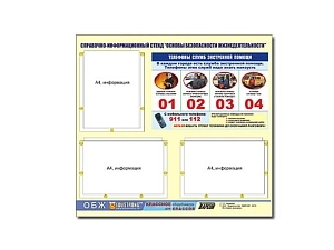 Информационный стенд по ОБЖ ЭДГ-9766 (3 кармана)