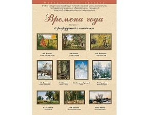 А3 репродукции по МХК «Времена года» — комплект 10 шт.