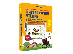 Устное народное творчество в литературе — 2-й класс