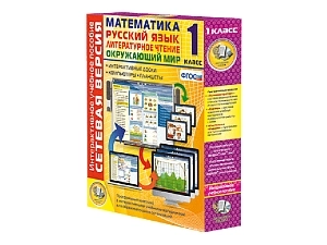 Интерактивный учебный курс для 1 класса (сетевая версия)