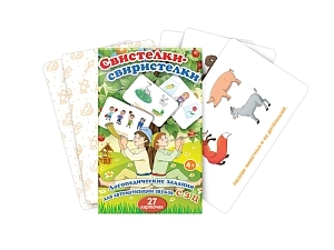 Карточки для логопедии «Свистелки‑свиристелки» — комплект 27 карт