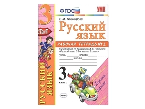 Тетрадь по русскому языку для 3 класса — часть 2