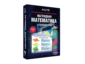 Стереометрия — Наглядная математика (интерактивный CD)