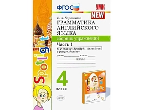 Сборник упражнений по грамматике английского — часть 1, 4 кл.