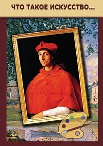 Фильм на DVD «Что такое искусство» — учебный