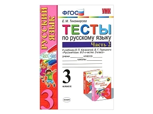 Контрольные тесты: Русский язык 3 класс (Часть 2)