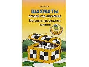 Методика по шахматам — 288 страниц