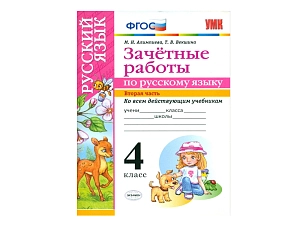 Контрольные задания по русскому языку — 4 кл., ч.2