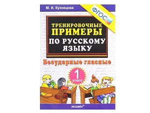 Примеры по русскому — Безударные гласные для 1 класса