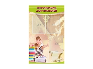 Стенд для читателей — 4 кармана A4