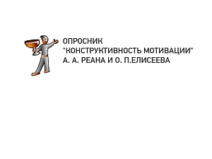 Диагностика мотивации Реана-Елисеева 16+