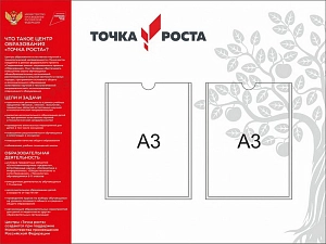 Информационный стенд «Точка роста», формат 120 х 90 см