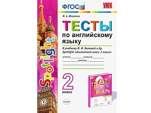 Контрольные задания по английскому для 2 класса (Spotlight)