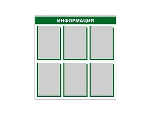 Стенд информационный с шрифтом Брайля — 6 карманов