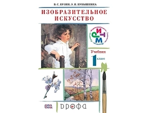 Изобразительное искусство. 1 класс — учебник Кузин В.С.