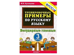 Безударные гласные — примеры для 3 класса (ФГОС)