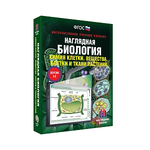 Интерактивный курс «Химия клетки и ткани растений» для 9–10 классов