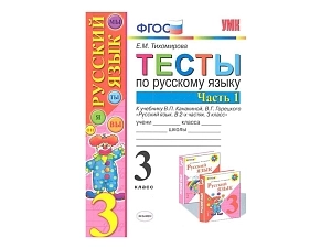 Контрольные тесты. Русский язык 3 класс, 1 часть