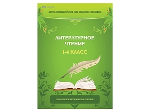 Курс «Литературное чтение» для 1–4 классов (ПМПК)