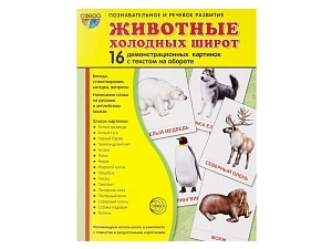 Картинки демонстрационные: животные холодных широт, 17,3×22 см