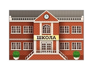 Двусторонний разборный макет школы (размер 3000×2000 мм)