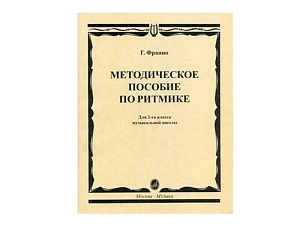 Ритмика: методическое руководство для 2‑го класса (Г. Франио)