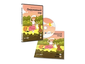 Комплекс «Окружающий мир» для интерактивной доски 5–7 лет